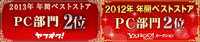 PC部門2位