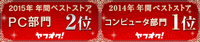 2014年PC部門1位