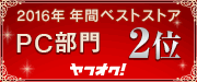 2016年PC部門2位