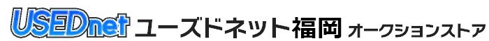 ユーズドネット福岡