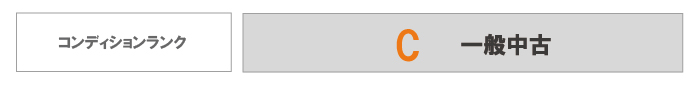 コンディションランク