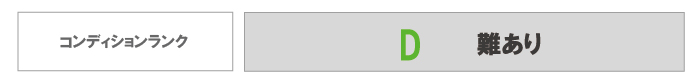 コンディションランク
