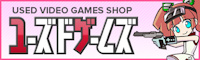 ユーズドゲームズ